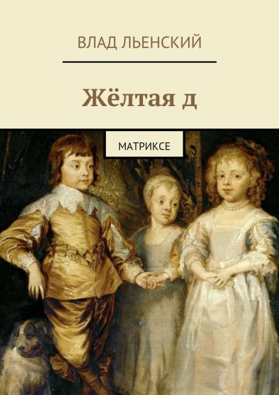 Книга Жёлтая д. Матриксе (Влад Борисович Льенский)